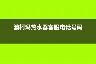 赤峰澳柯玛热水器维修_赤峰澳柯玛热水器维修点(澳柯玛热水器客服电话号码)