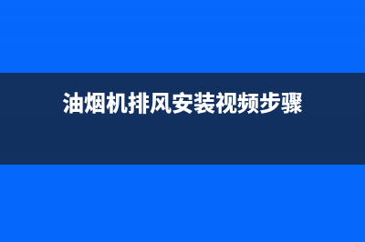 抽油烟机排风电机类型探讨：直流电机与交流电机之辨(油烟机排风安装视频步骤)