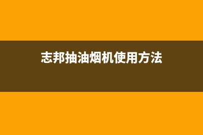 志邦抽油烟机使用指南：厨房空气净化助手(志邦抽油烟机使用方法)