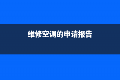 维修空调的申请(维修空调的申请报告)