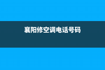 襄阳空调维修点(襄阳修空调电话号码)