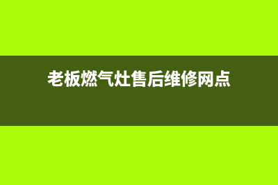 燃气灶维修网点—燃气灶维修地址(老板燃气灶售后维修网点)