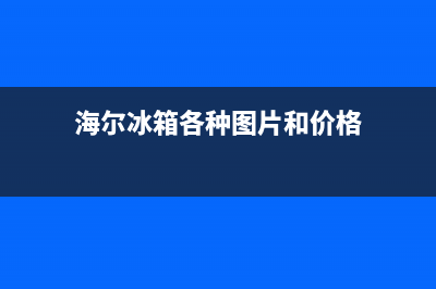 海尔冰箱的各种故障(海尔冰箱的各种故障代码大全)(海尔冰箱各种图片和价格)