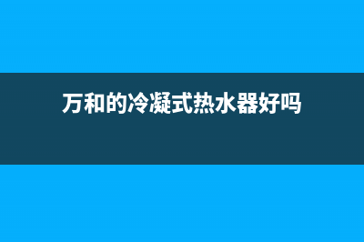 揭秘万和冷凝式壁挂炉：详解冷凝技术与优势(万和的冷凝式热水器好吗)