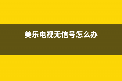 美乐电视反复重启故障(美乐电视黑屏但是有声音怎么办)(美乐电视无信号怎么办)