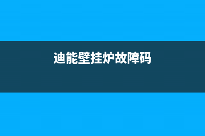 迪诺壁挂炉故障代码(迪诺壁挂炉故障代码大全)(迪能壁挂炉故障码)