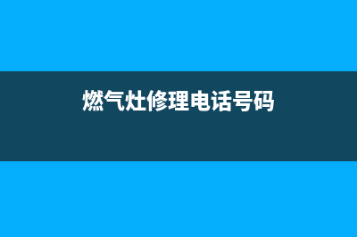 荣城燃气灶维修、燃气灶维修点电话(燃气灶修理电话号码)