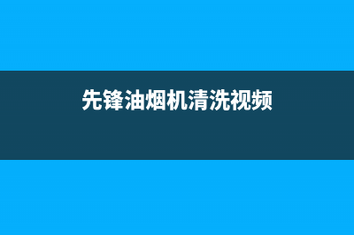 先锋油烟机清洗剂价格知多少(先锋油烟机清洗视频)