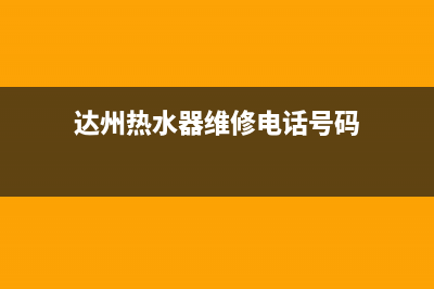 达州亭子热水器维修,达州热水器上门维修(达州热水器维修电话号码)