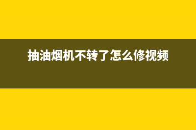 抽油烟机罢工怎么办？速解突然不通电之困(抽油烟机不转了怎么修视频)