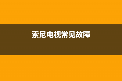 索尼电视如何故障解锁(索尼电视机解锁)(索尼电视常见故障)