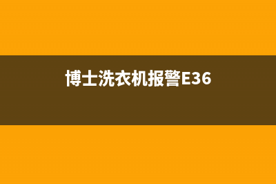 博士洗衣机报e32故障码(博士洗衣机报e32故障码怎么办)(博士洗衣机报警E36)