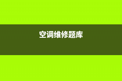 空调维修实操题(空调维修题库)