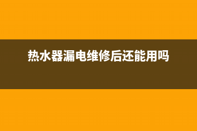 热水器漏电维修技巧(热水器漏电还能修好吗)(热水器漏电维修后还能用吗)