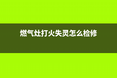 神洲燃气灶打火维修、神州燃气灶拆解视频(燃气灶打火失灵怎么检修)