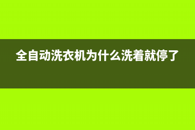 全自动洗衣机为何执迷于漂洗之境？(全自动洗衣机为什么洗着就停了)