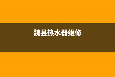 邯郸维修热水器上门电话、邯郸维修热水器上门电话多少(魏县热水器维修)