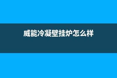 威能冷凝壁挂炉故障代码f54(威能壁挂炉f57故障)(威能冷凝壁挂炉怎么样)