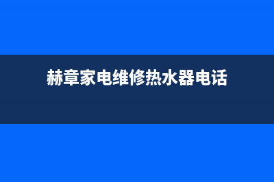 赫章家电维修热水器,最近修热水器电话(赫章家电维修热水器电话)