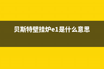 贝斯特壁挂炉E6故障怎么处理(贝斯特壁挂炉e1是什么意思)(贝斯特壁挂炉e1是什么意思)