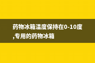 药物小冰箱温度故障(冰箱温度不符合药品存放要求的原因分析)(药物冰箱温度保持在0-10度,专用的药物冰箱)