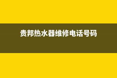 贵邦热水器维修(贵阳市热水器维修点)(贵邦热水器维修电话号码)