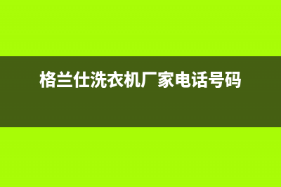 台州格兰仕洗衣机维修电话(格兰仕洗衣机厂家电话号码)