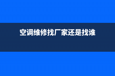 空调维修找厂家售后吗(空调维修找厂家还是找谁)