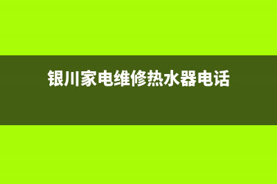 银川家电维修热水器(银川家电维修热水器电话)