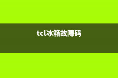 tcl冰箱故障 ercf(tcl冰箱故障率)(tcl冰箱故障码)