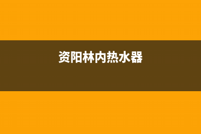 绵阳林内热水器维修、林内热水器维修店(资阳林内热水器)