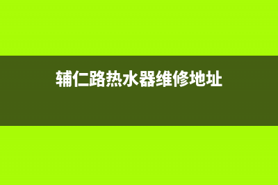 辅仁路热水器维修(辅仁路热水器维修地址)