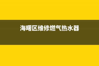 海曙区维修燃气灶(海曙区维修燃气灶电话)(海曙区维修燃气热水器)