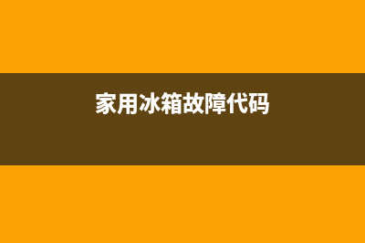 通用冰箱故障代码大全(冰箱出现故障代码)(家用冰箱故障代码)