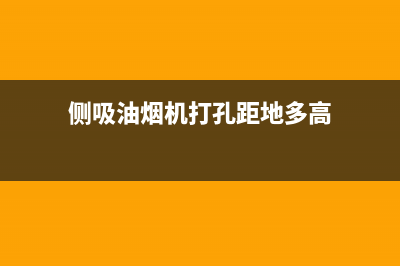 侧吸油烟机打孔指南：精准定位 精湛施工(侧吸油烟机打孔距地多高)