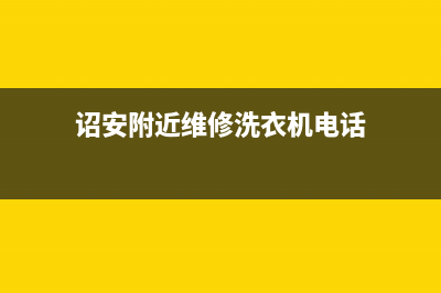 诏安附近维修洗衣机(诏安附近维修洗衣机电话)