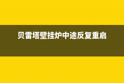 贝雷塔壁挂炉中通熄火故障(贝雷塔壁挂炉总是自动停)(贝雷塔壁挂炉中途反复重启)