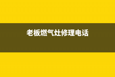 老板燃气灶海安维修;老板牌煤气灶维修点(老板燃气灶修理电话)