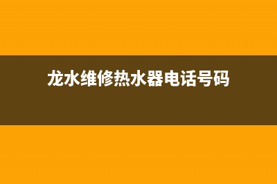 龙水维修热水器—龙水维修热水器师傅电话(龙水维修热水器电话号码)