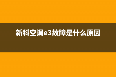 新科空调E3故障诊断与维修指南(新科空调e3故障是什么原因)