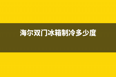 海尔双门冰箱制冷故障(海尔双开门冰箱出现e2是什么意思)(海尔双门冰箱制冷多少度)