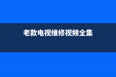 老人电视维修故障(老年电视黑屏了怎么调回来)(老款电视维修视频全集)