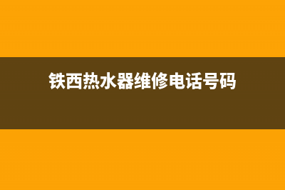 铁西热水器维修电话_铁西热水器维修电话号码(铁西热水器维修电话号码)