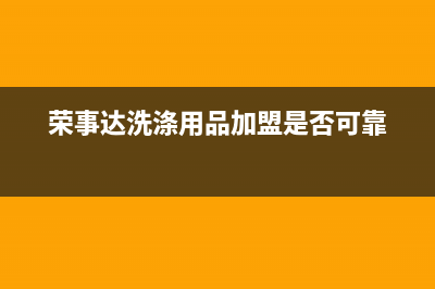 西固荣事达洗衣机维修(荣事达洗涤用品加盟是否可靠)