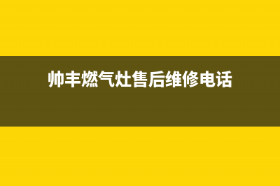 维修燃气灶售后点(维修燃气灶售后点电话)(帅丰燃气灶售后维修电话)