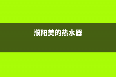 道县美的热水器维修;怀化美的热水器维修(濮阳美的热水器)