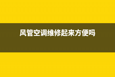 空调风管维修(风管空调维修起来方便吗)