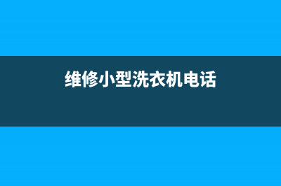 维修小型洗衣机配件(维修小型洗衣机电话)