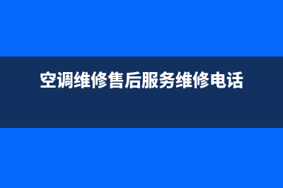 空调维修售后服务热线(空调维修售后服务维修电话)