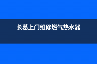 长葛上门维修燃气灶_长垣修燃气灶(长葛上门维修燃气热水器)